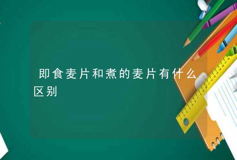 即食麦片和煮的麦片有什么区别,第1张