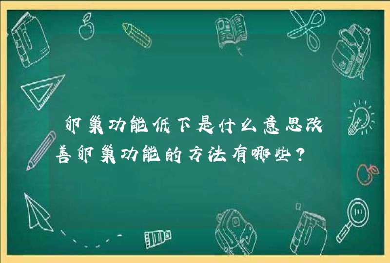 卵巢功能低下是什么意思改善卵巢功能的方法有哪些?,第1张