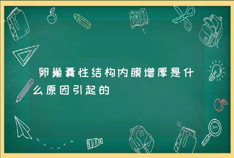 卵巢囊性结构内膜增厚是什么原因引起的,第1张