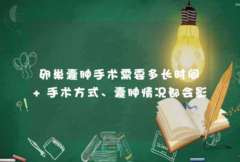 卵巢囊肿手术需要多长时间 手术方式、囊肿情况都会影响手术时间！,第1张