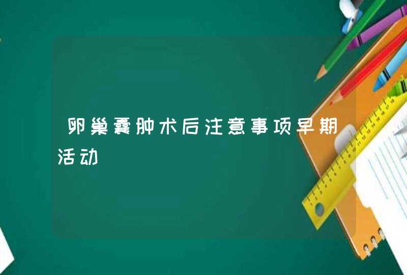 卵巢囊肿术后注意事项早期活动,第1张