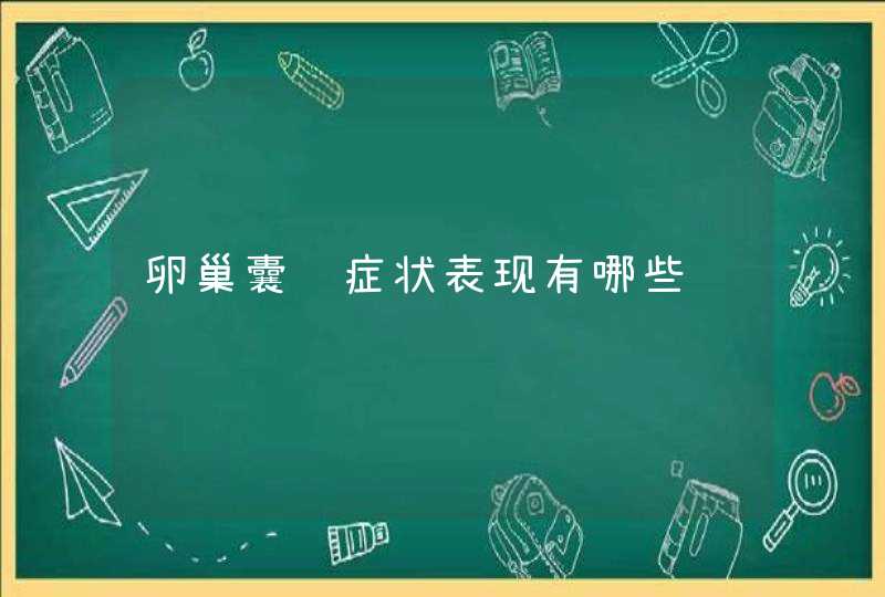 卵巢囊肿症状表现有哪些,第1张