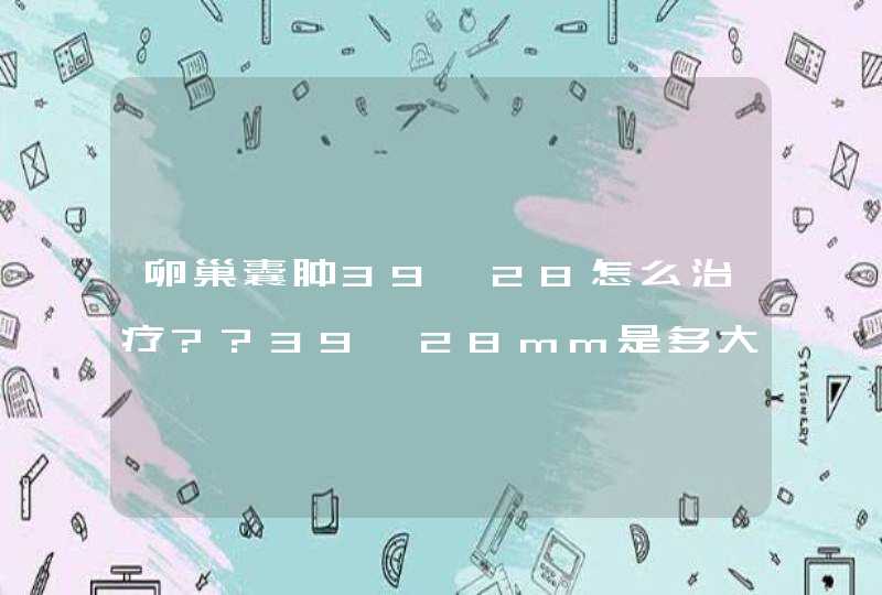 卵巢囊肿39*28怎么治疗??39*28mm是多大??,第1张