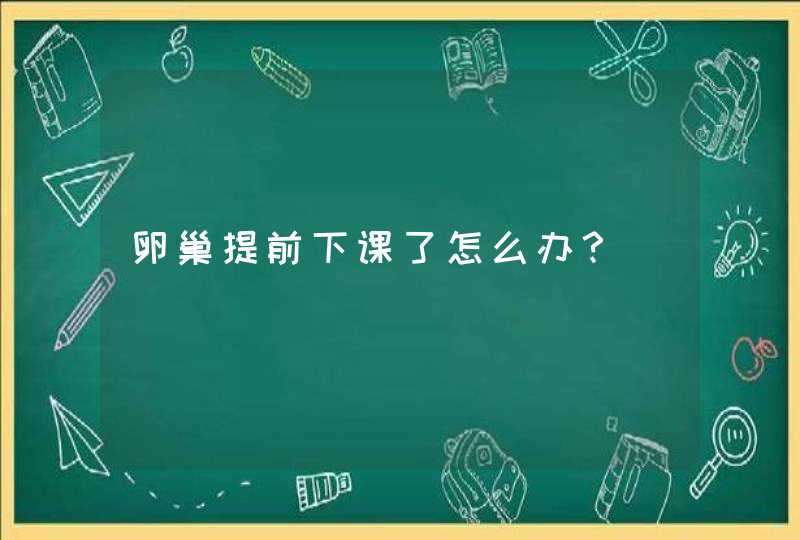 卵巢提前下课了怎么办？,第1张