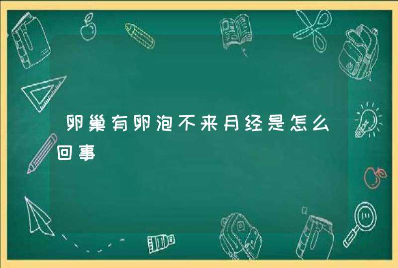 卵巢有卵泡不来月经是怎么回事,第1张