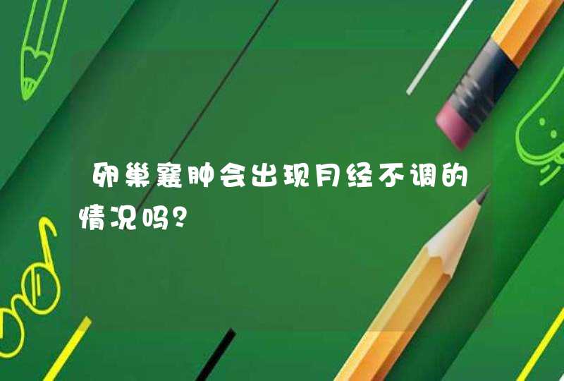 卵巢襄肿会出现月经不调的情况吗？,第1张