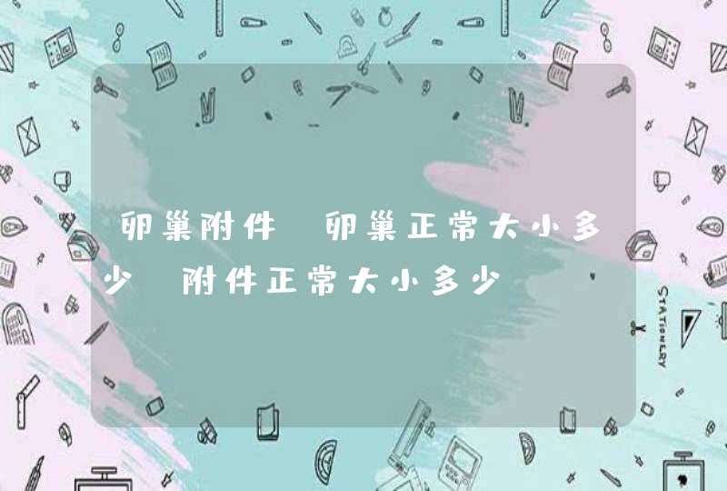 卵巢附件，卵巢正常大小多少？附件正常大小多少？,第1张