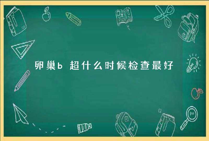 卵巢b超什么时候检查最好,第1张