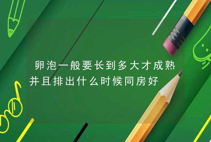 卵泡一般要长到多大才成熟并且排出什么时候同房好,第1张