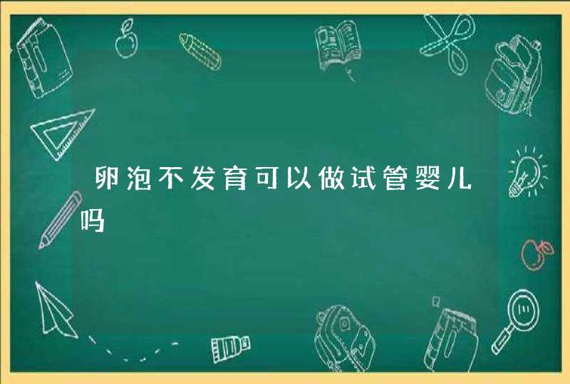 卵泡不发育可以做试管婴儿吗,第1张