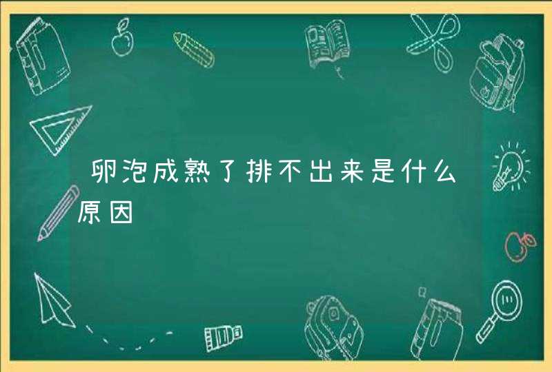 卵泡成熟了排不出来是什么原因,第1张