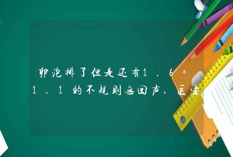 卵泡排了但是还有1.6*1.1的不规则无回声,医生让打绒促性素2000u三次是为什么,第1张