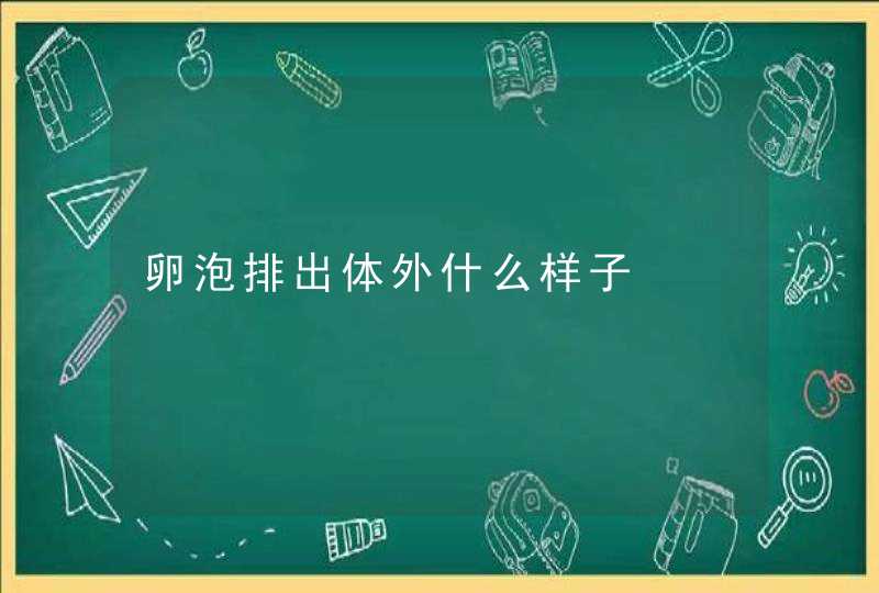 卵泡排出体外什么样子,第1张