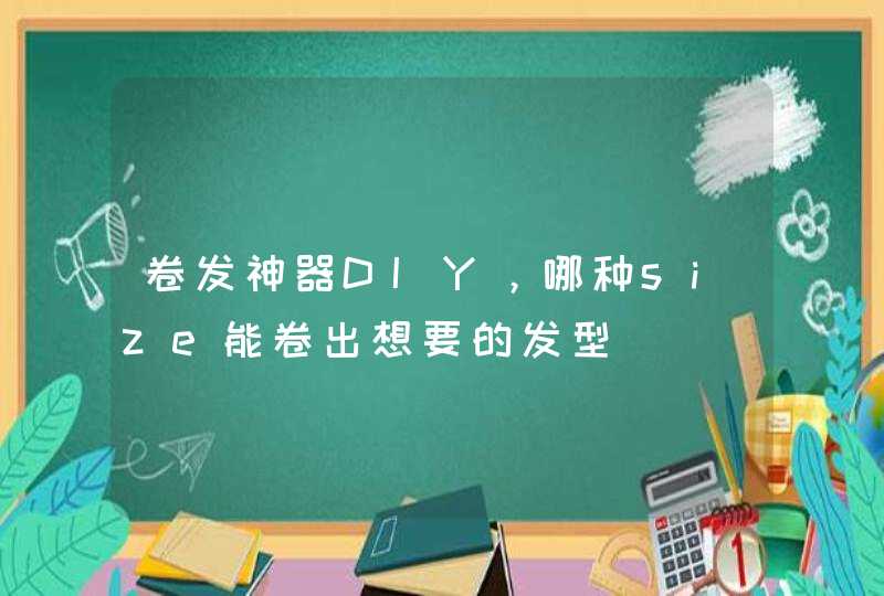 卷发神器DIY，哪种size能卷出想要的发型,第1张