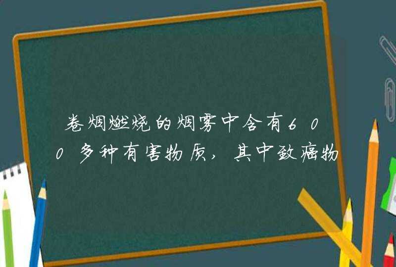 卷烟燃烧的烟雾中含有600多种有害物质,其中致癌物质有()种。,第1张