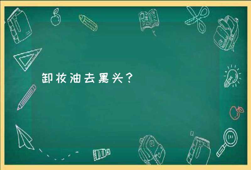 卸妆油去黑头?,第1张