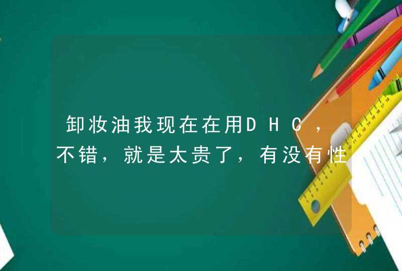 卸妆油我现在在用DHC，不错，就是太贵了，有没有性价比比较好点的，150元以内,第1张