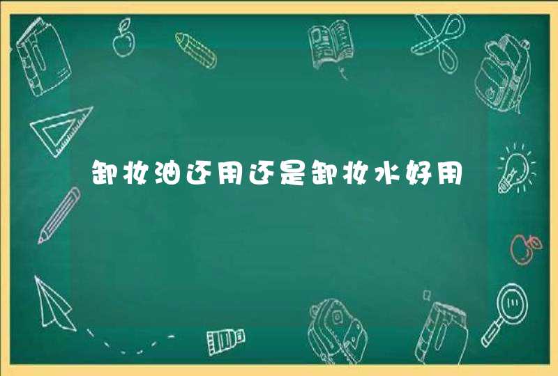 卸妆油还用还是卸妆水好用,第1张