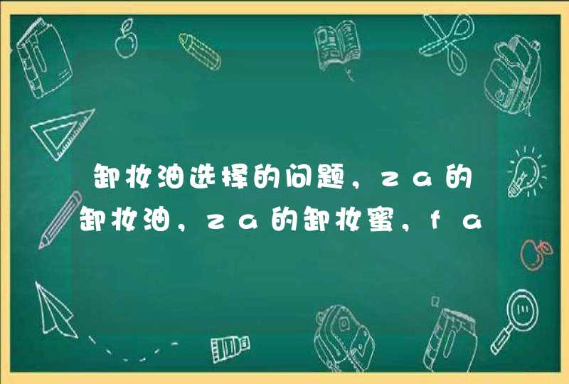 卸妆油选择的问题，za的卸妆油，za的卸妆蜜，fancl的卸妆油，露得清的卸妆乳,第1张