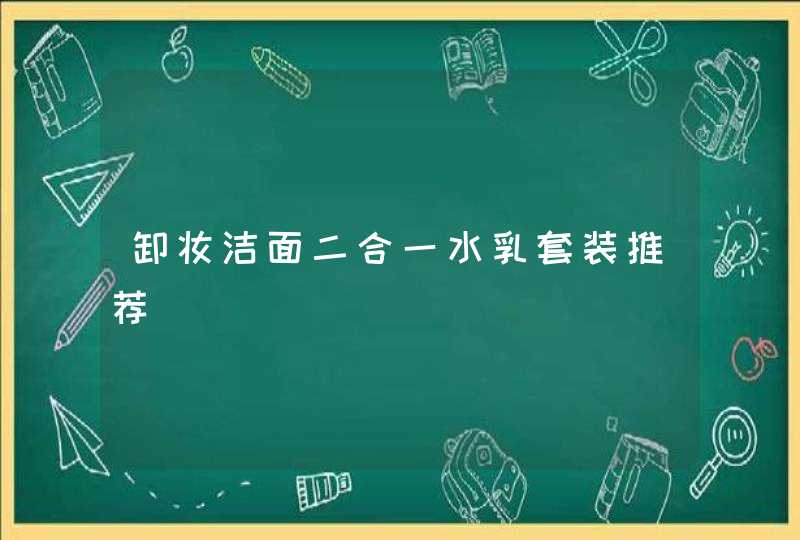 卸妆洁面二合一水乳套装推荐,第1张