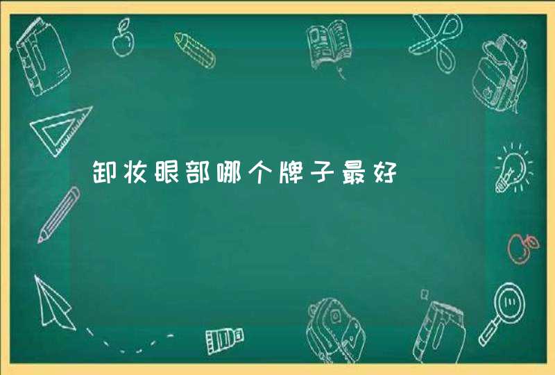 卸妆眼部哪个牌子最好,第1张