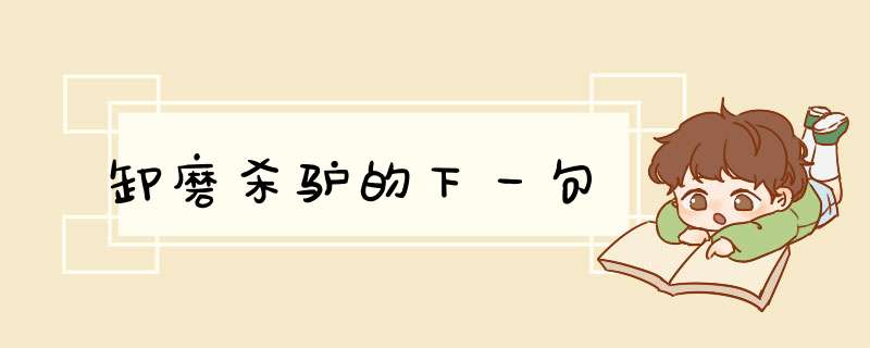 卸磨杀驴的下一句,第1张