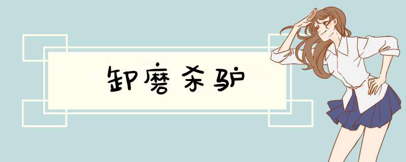 卸磨杀驴,第1张