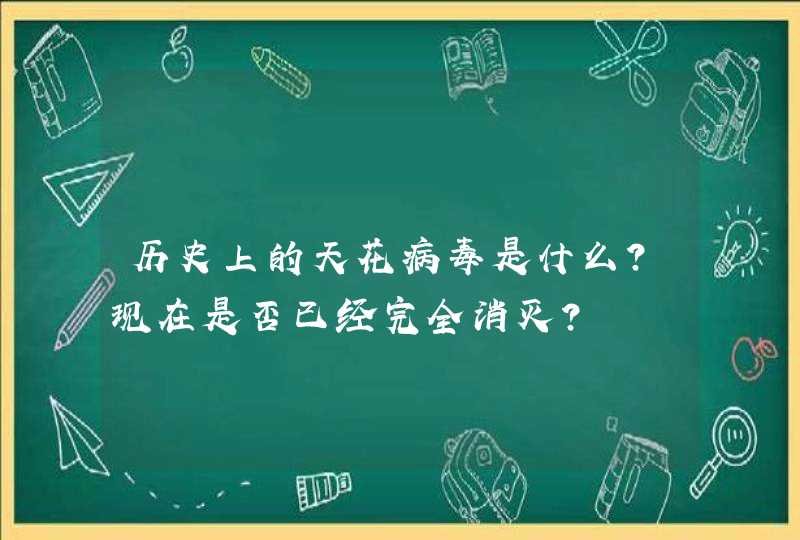 历史上的天花病毒是什么？现在是否已经完全消灭？,第1张