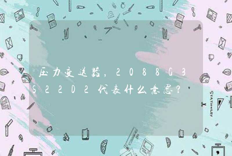 压力变送器，2088G3S22D2代表什么意思？,第1张