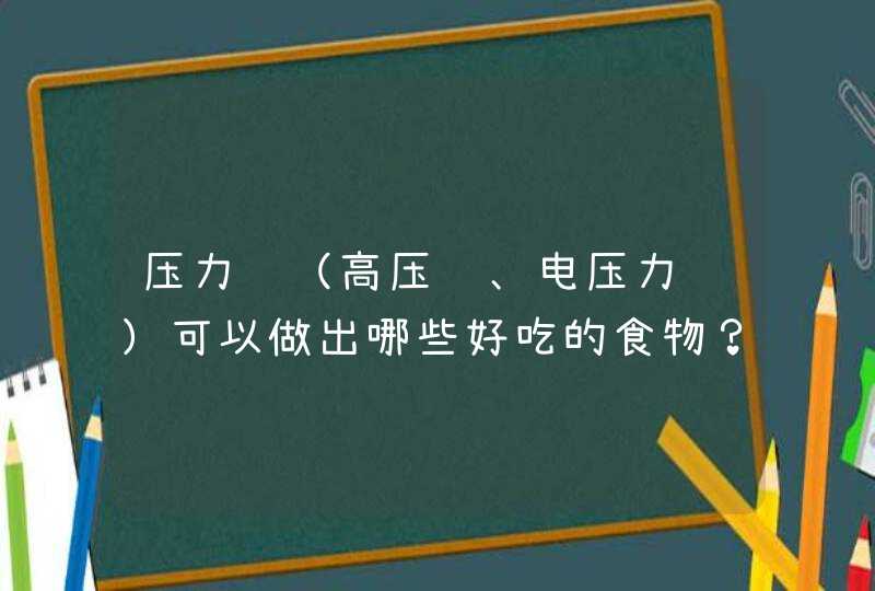 压力锅（高压锅、电压力锅）可以做出哪些好吃的食物？,第1张