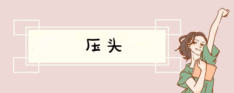 压头,第1张