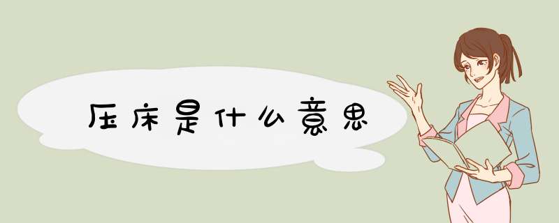 压床是什么意思,第1张