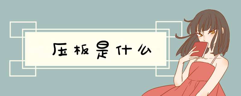 压板是什么,第1张