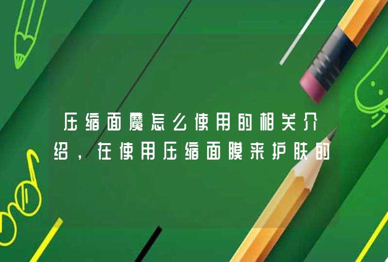 压缩面魔怎么使用的相关介绍，在使用压缩面膜来护肤的时候一定要先对脸部做好清洁，敷完自制压缩面膜之后也要做好后续的护肤保养，这样才能达到更好的护肤效果，希望上文的介绍对大家有所帮助。<p><p>我觉得用蜂蜜水来敷脸比较容易吸收，而且是,第1张