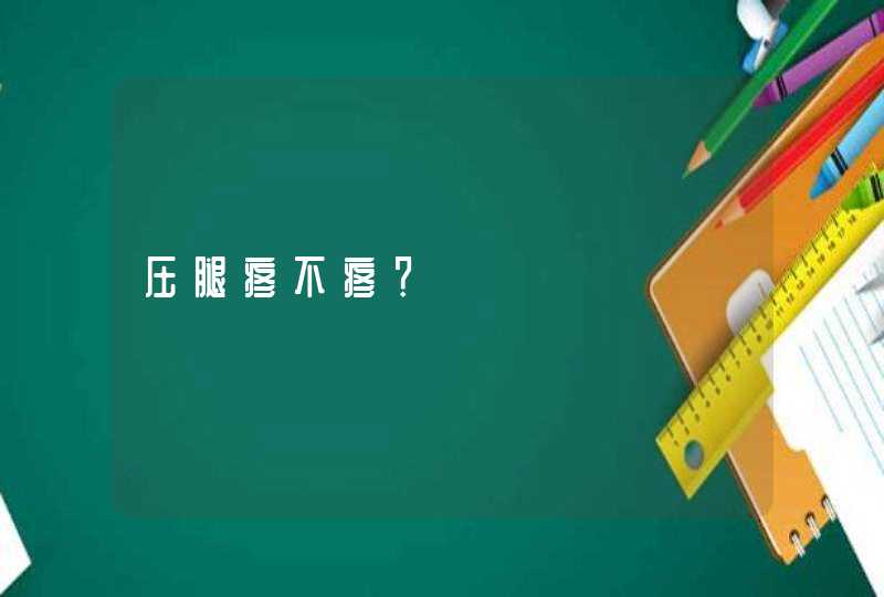 压腿疼不疼？,第1张