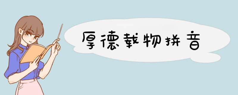 厚德载物拼音,第1张