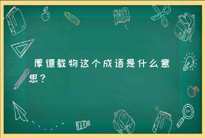 厚德载物这个成语是什么意思?,第1张