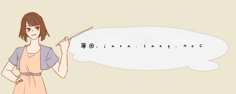 原因：java.lang.NoClassDefFoundError：orgapachelog4jLogger,第1张