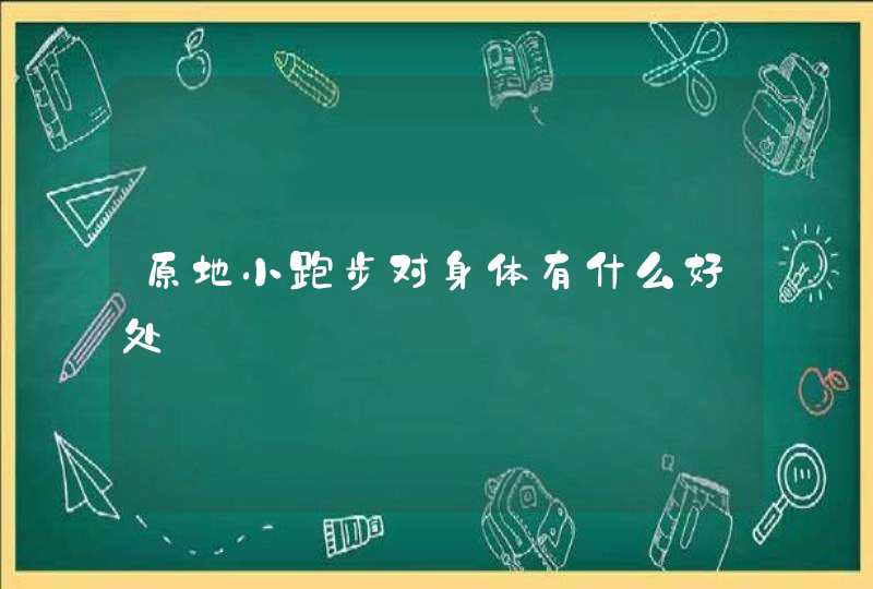 原地小跑步对身体有什么好处,第1张