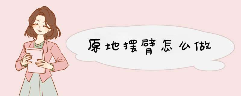 原地摆臂怎么做,第1张