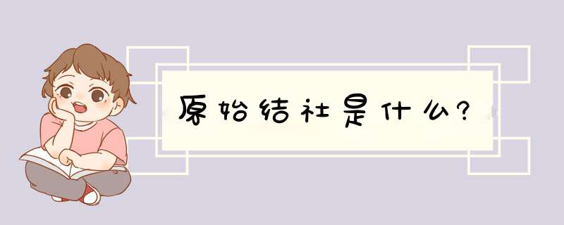 原始结社是什么?,第1张