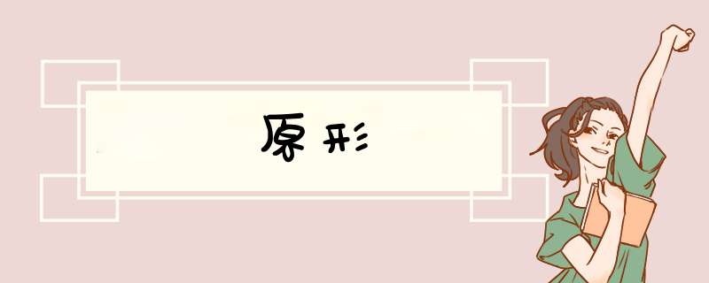 原形,第1张