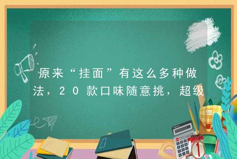 原来“挂面”有这么多种做法，20款口味随意挑，超级好吃,第1张