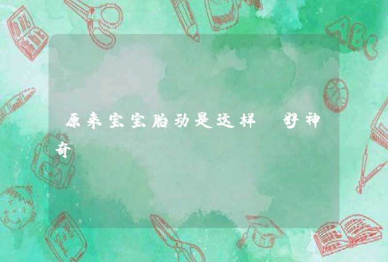 原来宝宝胎动是这样！好神奇！,第1张