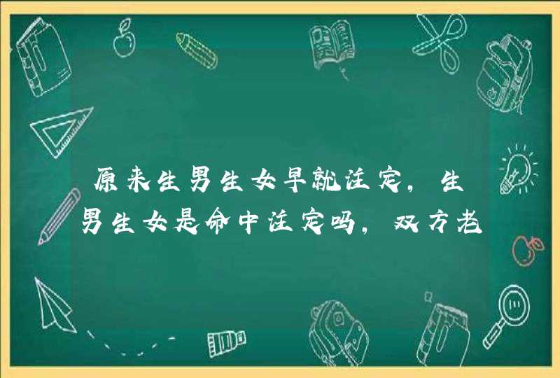 原来生男生女早就注定，生男生女是命中注定吗，双方老人都喜欢男孩,第1张