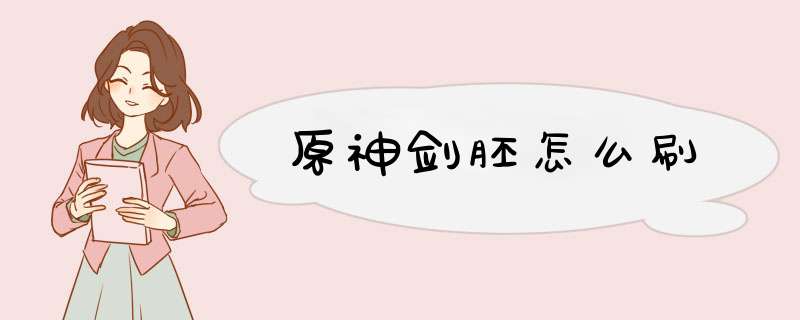 原神剑胚怎么刷,第1张