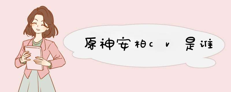 原神安柏cv是谁,第1张