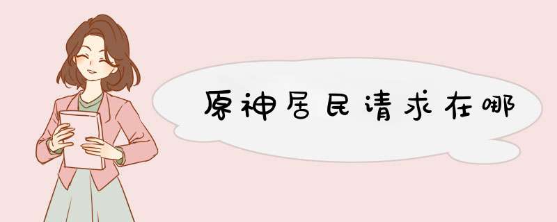 原神居民请求在哪,第1张