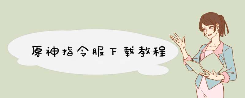 原神指令服下载教程,第1张