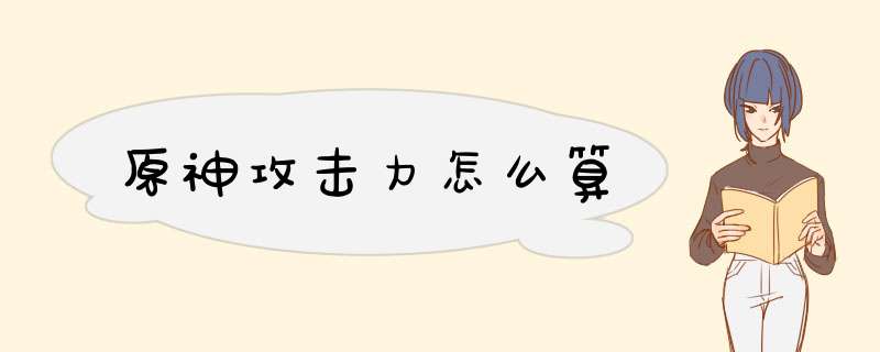 原神攻击力怎么算,第1张